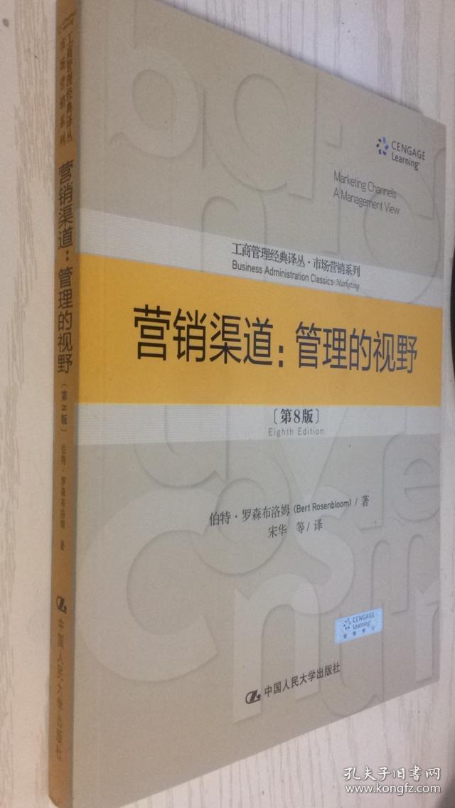 营销渠道管理的视野第8版第八版中文版伯特罗森布洛姆著宋华译