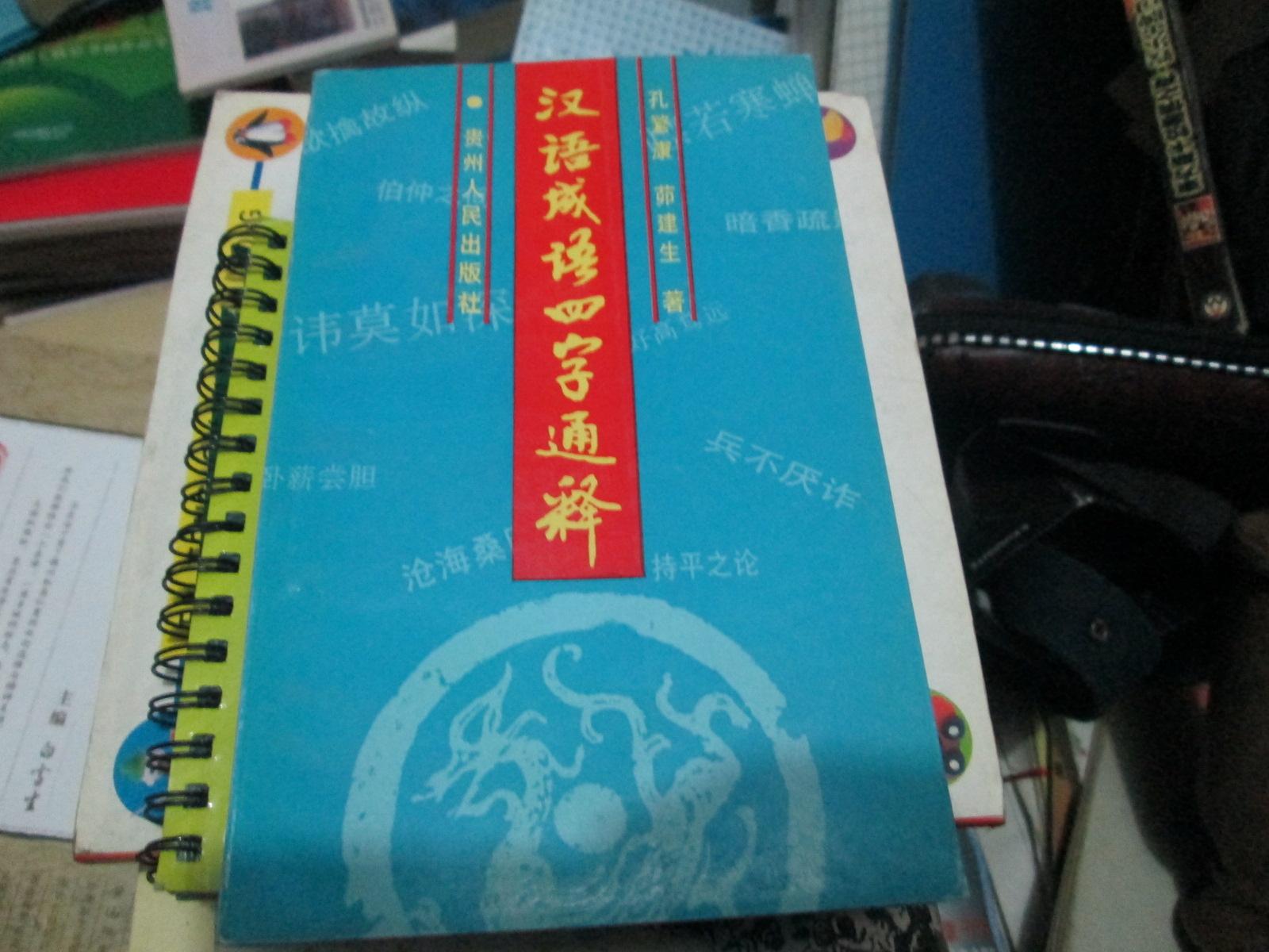 漢語成語四字通釋