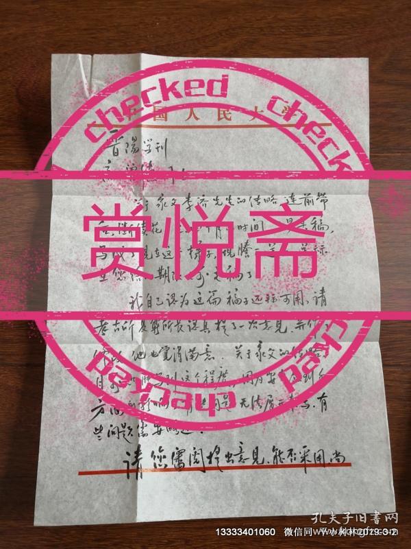 李光谟先生毛笔信札一通三页含实寄封