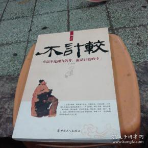 不计较:幸福不是拥有的多,而是计较的少