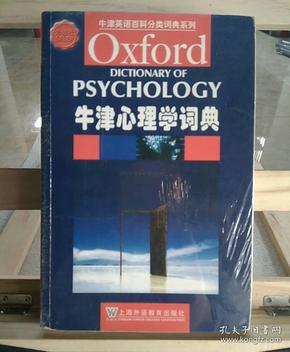 牛津英语百科分类词典系列：牛津心理学词典