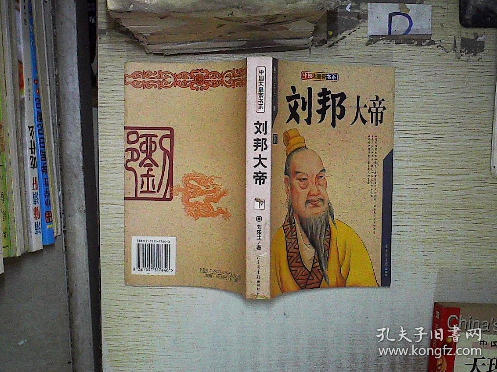 刘邦大帝(下._刘乐土 著_孔夫子旧书网