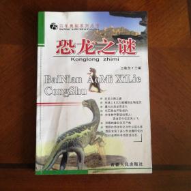 百年奥秘系列丛书: 恐龙之谜