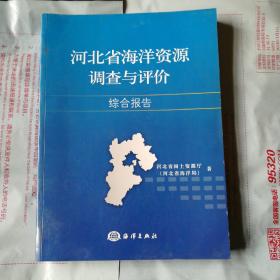 河北省海洋资源调查与评价综合报告