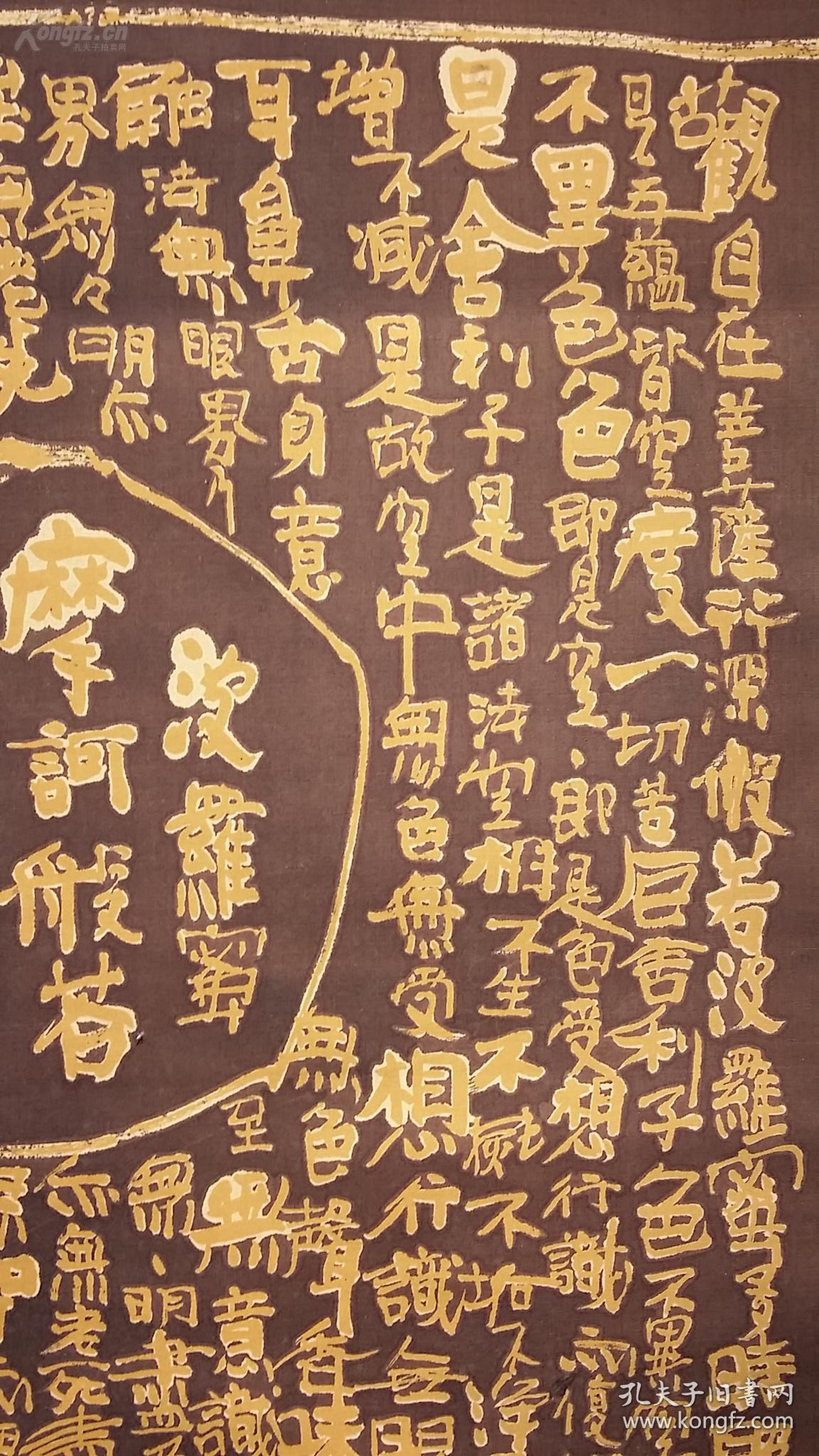 大幅绢本老印刷立轴波罗蜜摩诃般若多心经书法有公照印款成化之宝包老