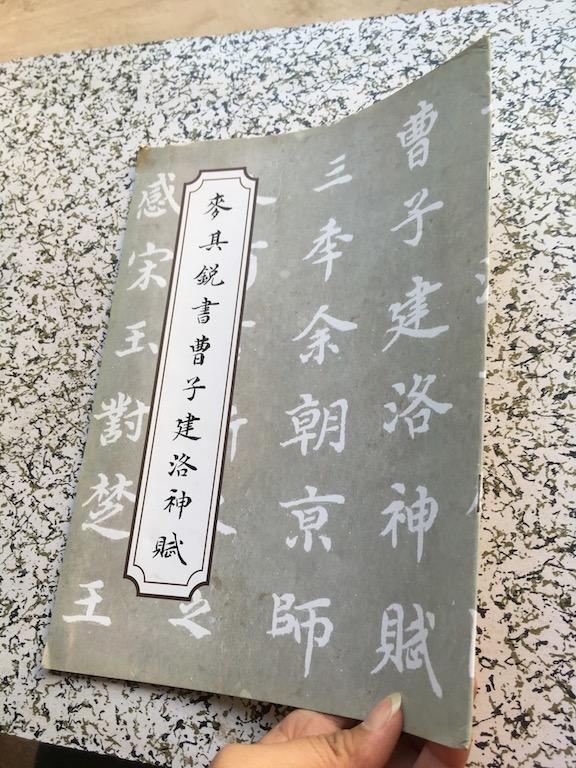 麥其銳書曹子建洛神賦