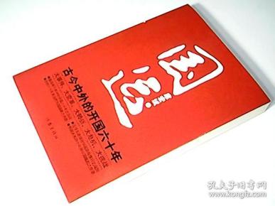 国运:古今中外的开国六十年