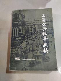 上海公共租界史稿