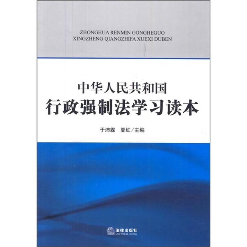 中华人民共和国行政强制法学习读本
