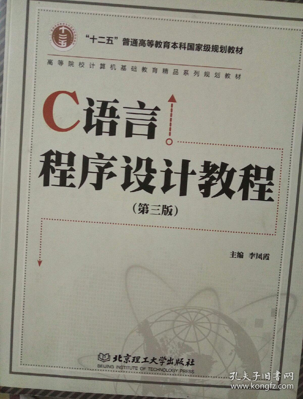 c语言程序设计教程(第3版)