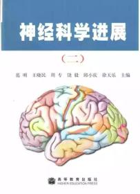 神经科学进展(2)