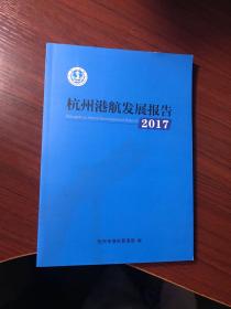 2017杭州港航发展报告【无涂画笔记】