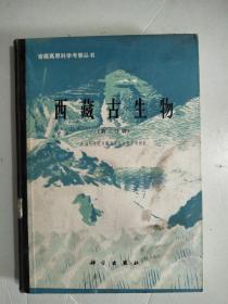 《西藏古生物》第三分册