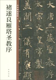 褚遂良雁塔圣教序、