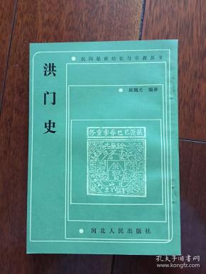 洪门史( 民间 秘密 结社 与 宗教 丛书)1990年一版一印 仅印1830册x7