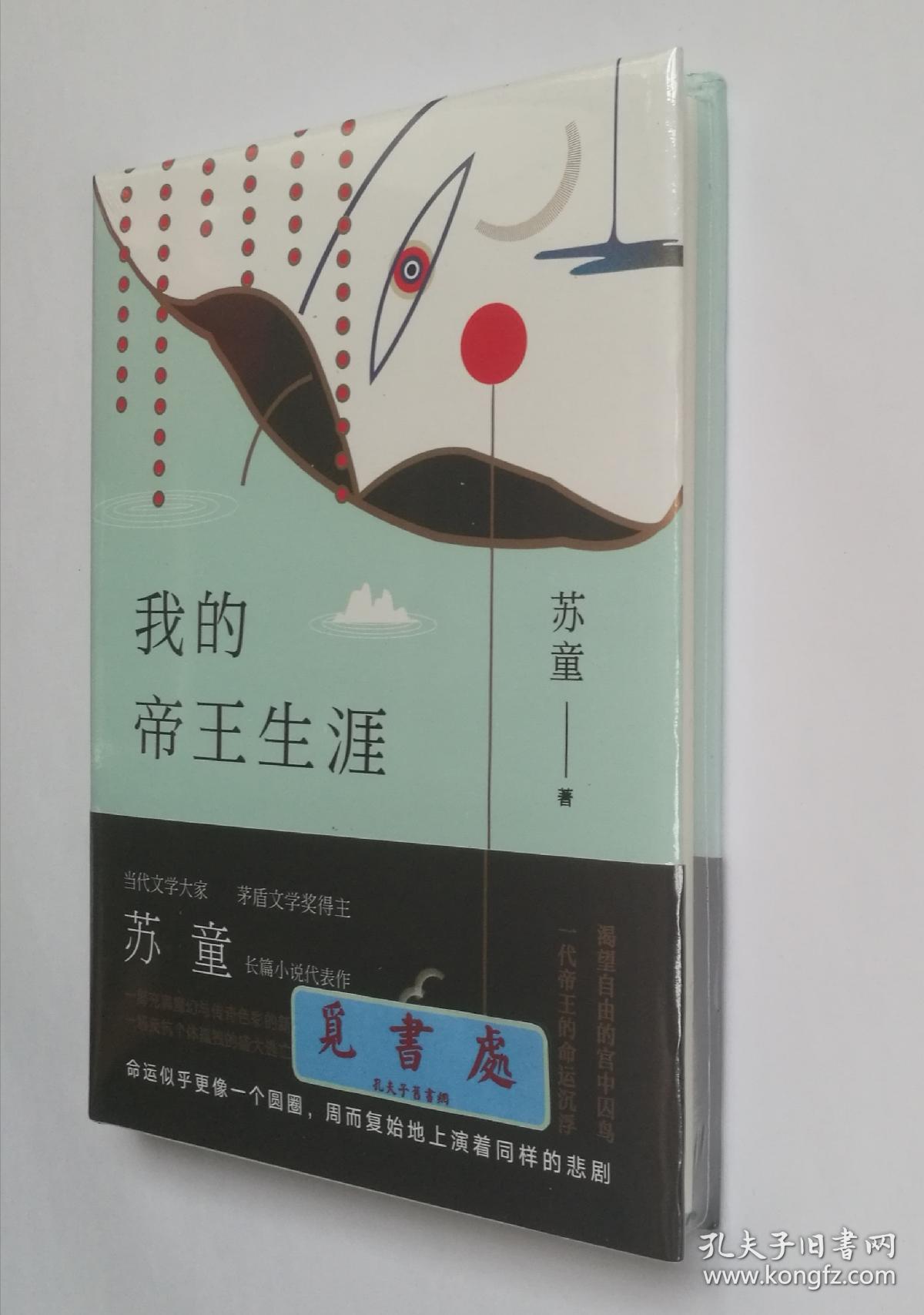 我的帝王生涯苏童作品集典藏版精装塑封实图现货