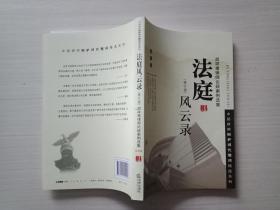 法庭风云录. 胡祥甫律师论辩案例选集（修订版）：民事卷