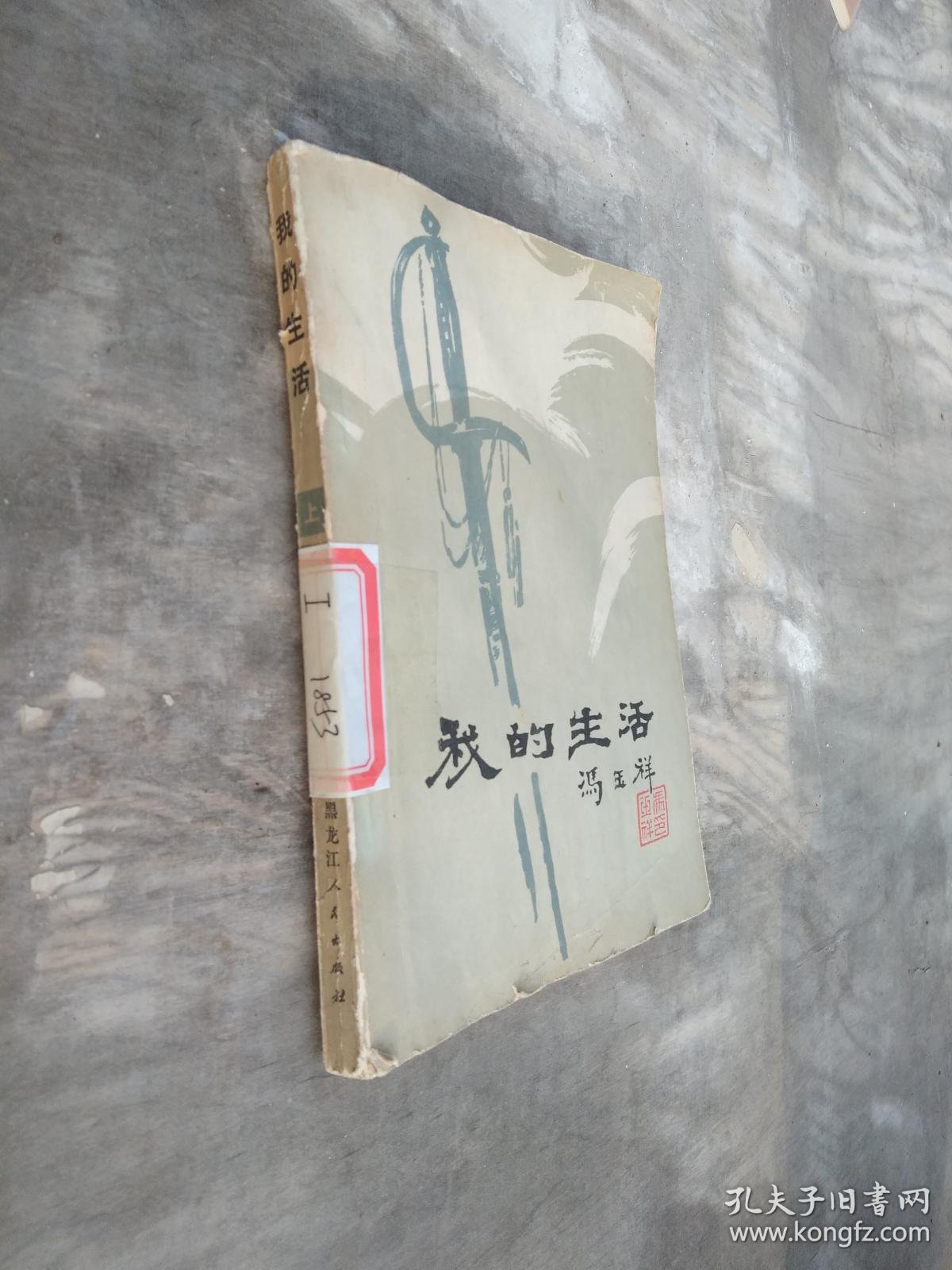 我的生活·上