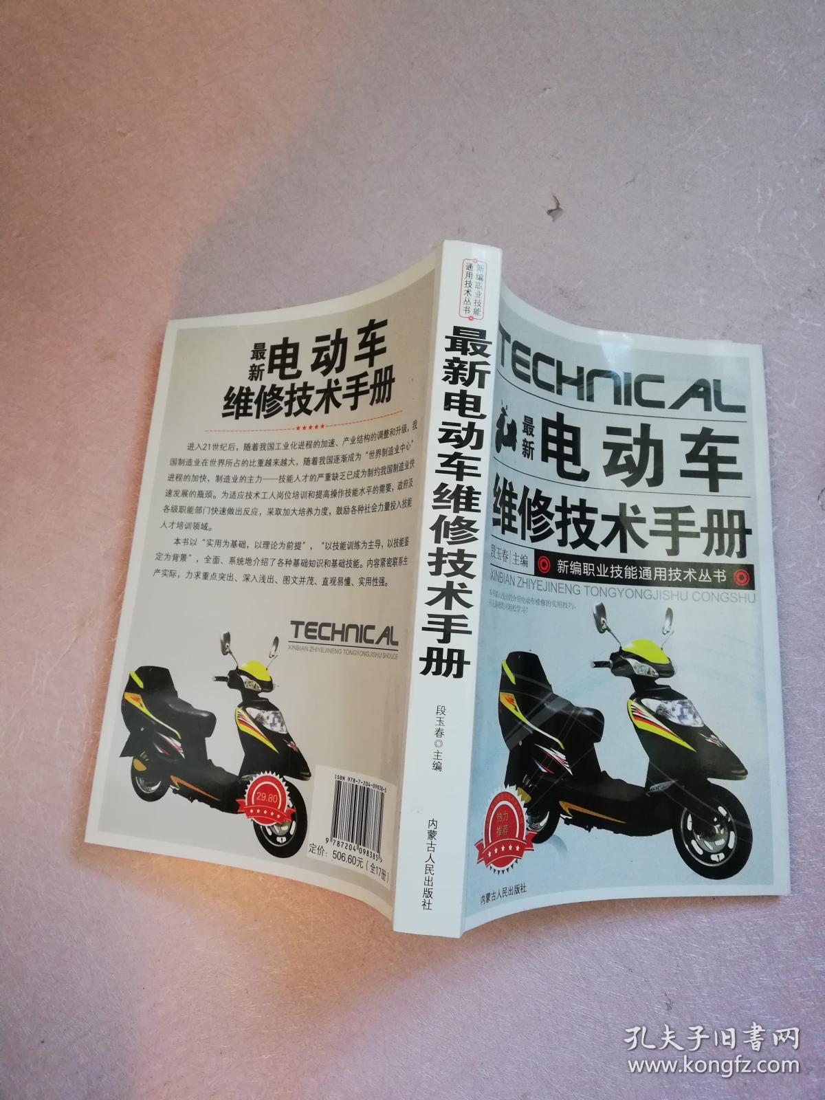 最新电动车维修技术手册【实物拍图】