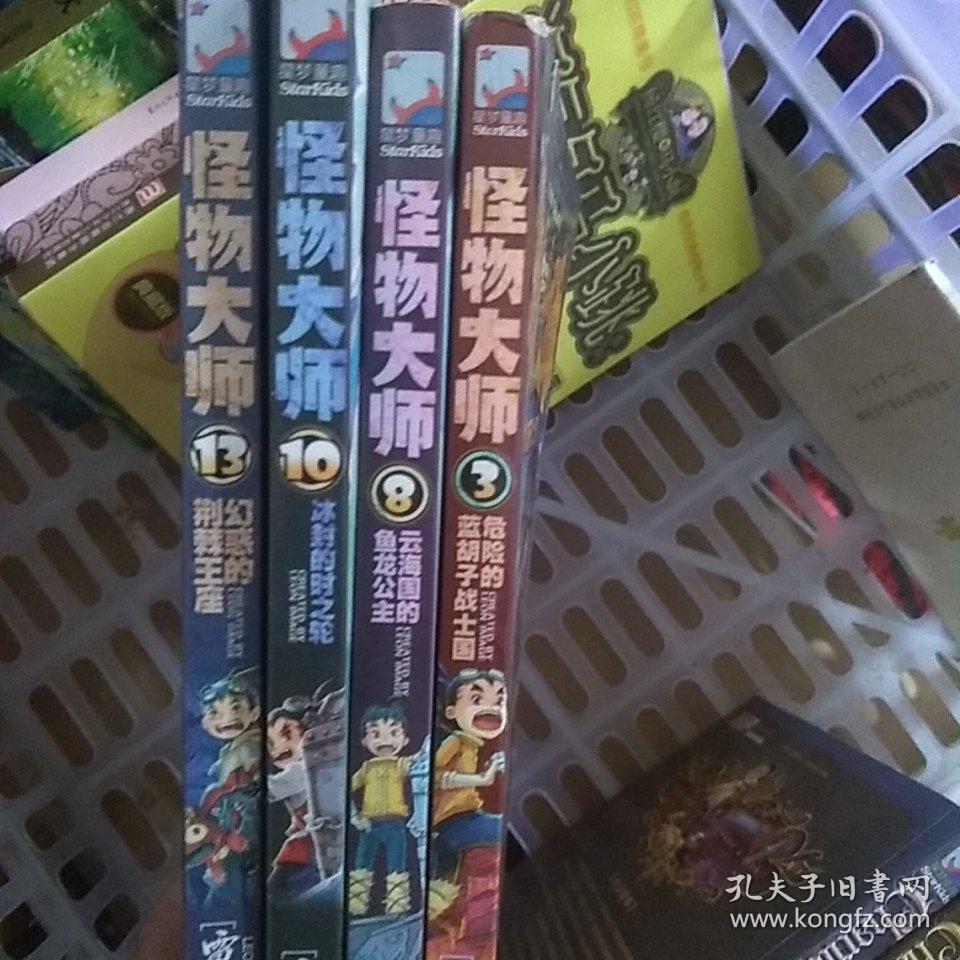 怪物大师 13 幻惑的荆棘王座