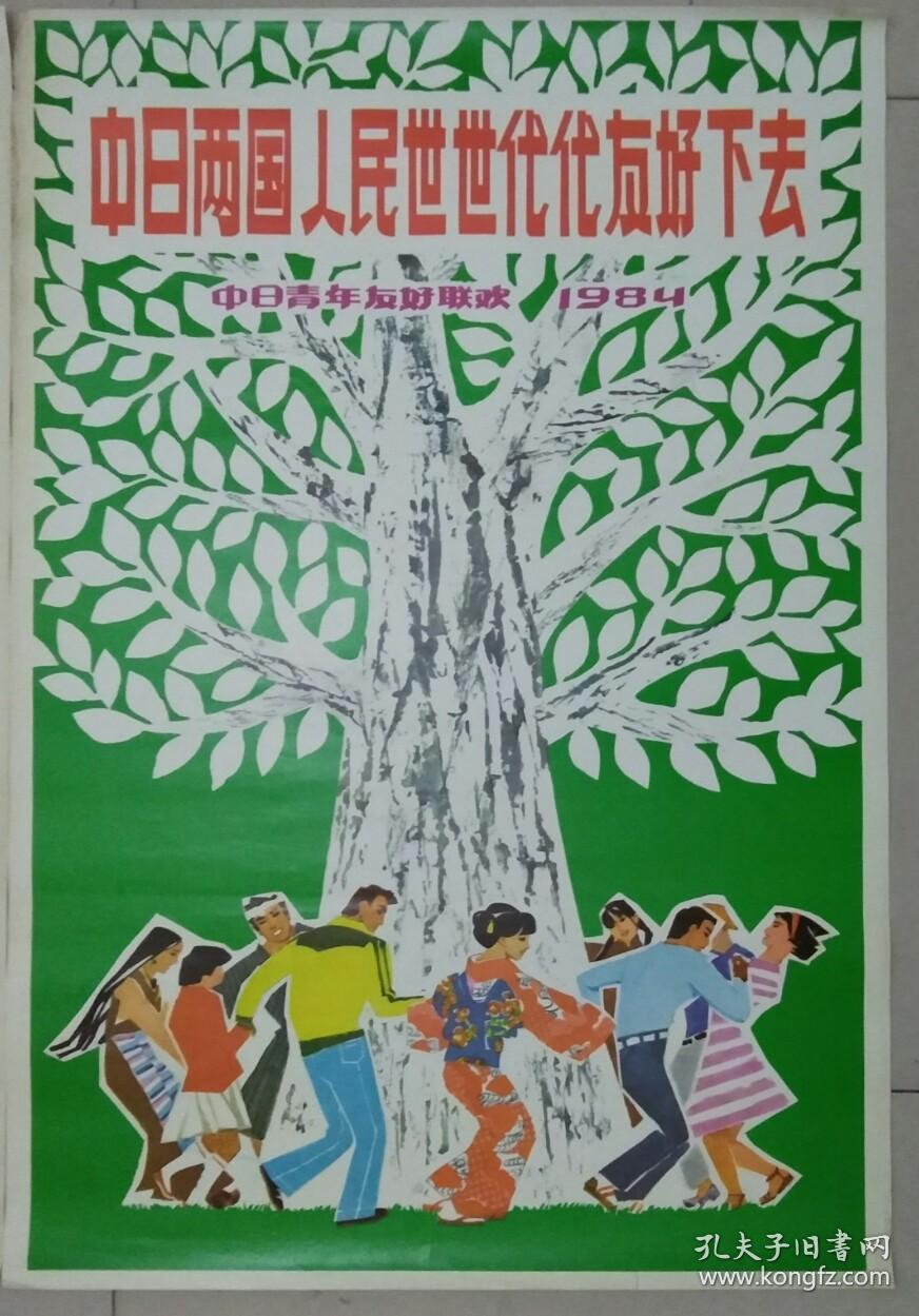 宣传画:中日青年友好联欢,热烈欢迎你们一日本青年伙伴,共四张