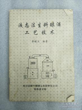 液态法 生料 酿酒工艺 技术(32开63页,首现!
