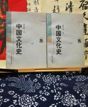 中国 文化史(全两册)