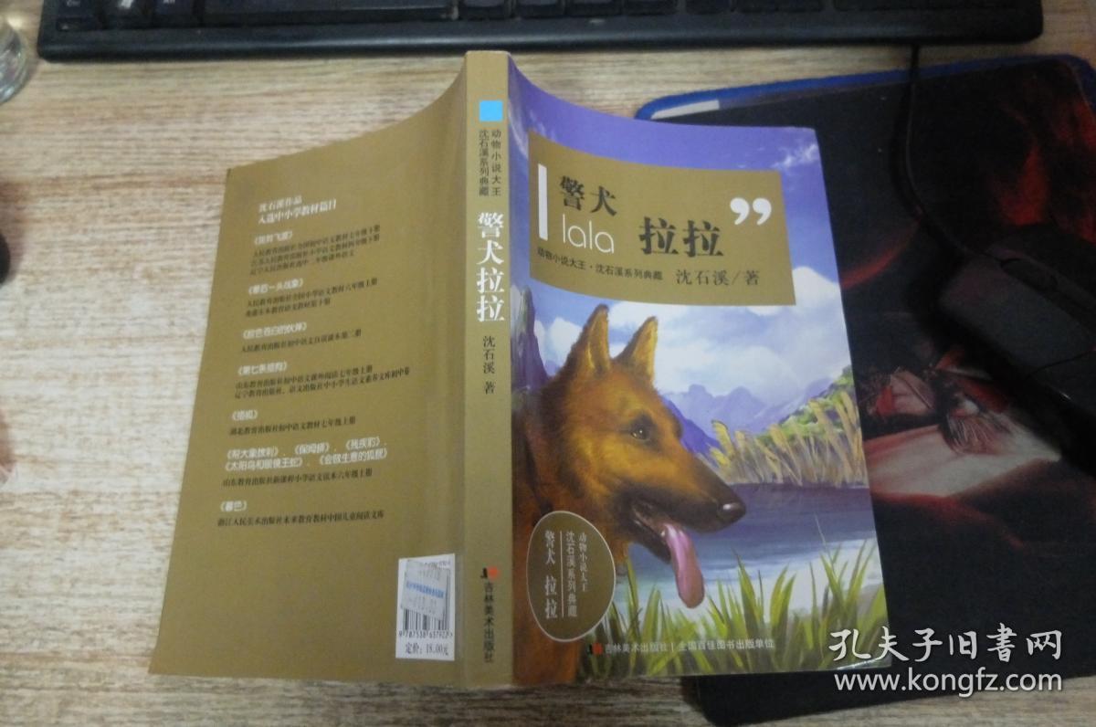 动物小说大王·沈石溪系列典藏:警犬拉拉