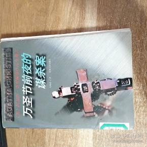 万圣节前夜的谋杀案