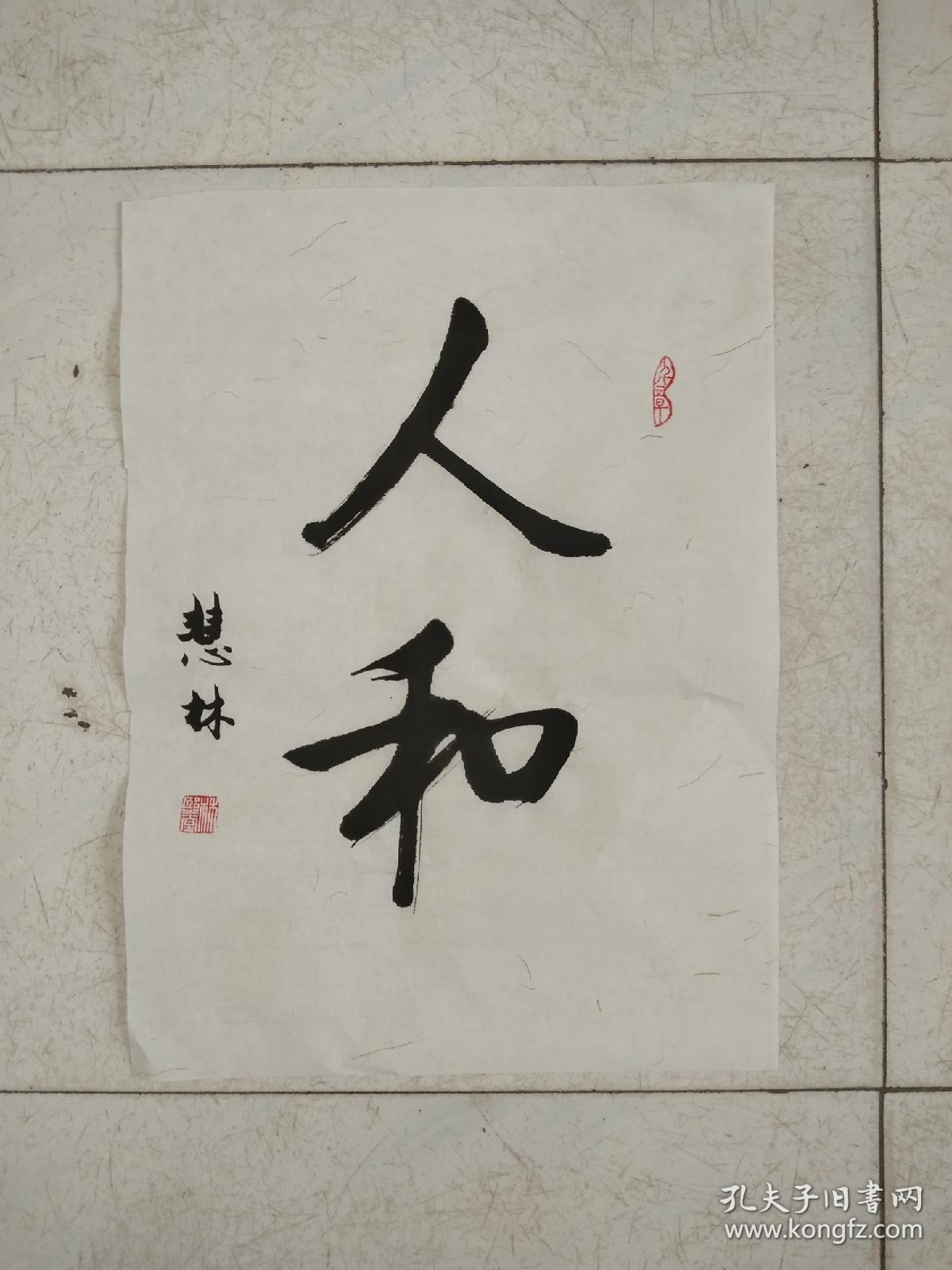 书法作品《人和》