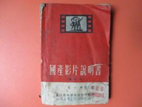 1961年国产电影说明书【合订本第六辑】【稀缺本】