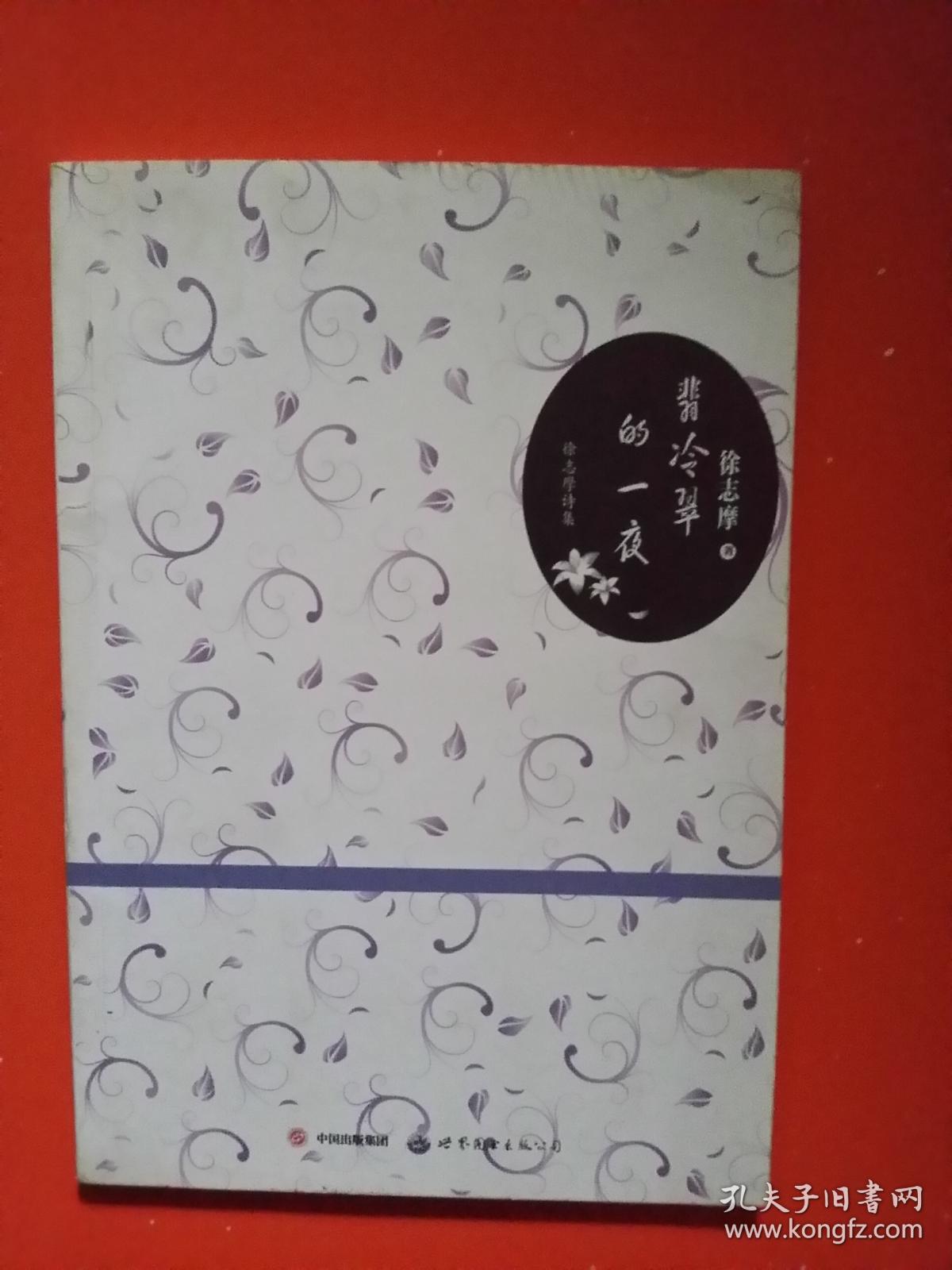 翡冷翠的一夜徐志摩诗集