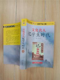 文化名人忆学生时代 上.