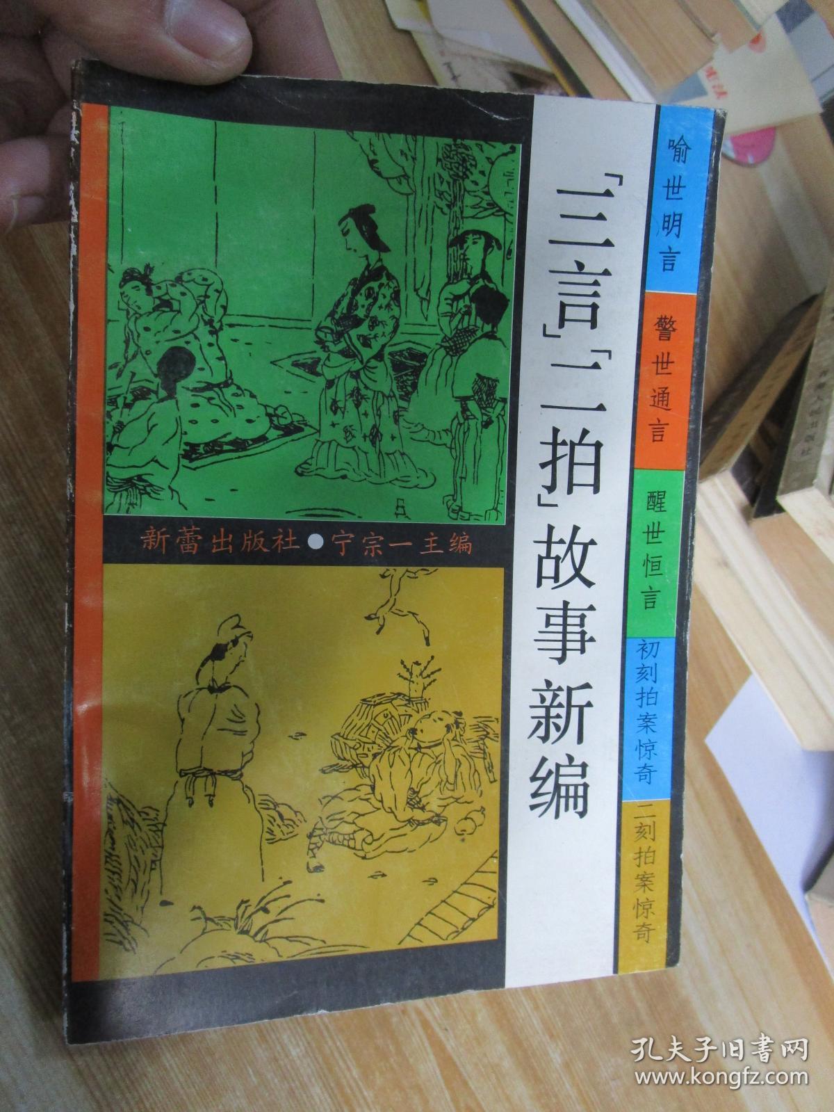 三言二拍故事新编