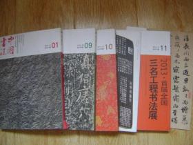 中国书法2013年1.7.9.10.11共五册10.11附增刊