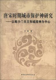 唐宋时期城市保护神研究:以毗沙门天王和城隍神为中心