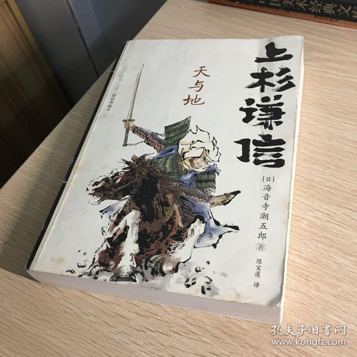 上杉谦信:天与地