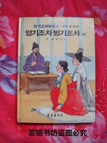 朝鲜文彩色插图精装故事书一本，不知道是什么名，我就认识内封那两个将军身上的两行汉字，“天下大将军”“地下女将军”