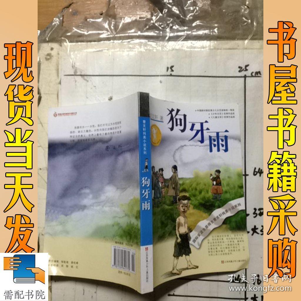 狗牙雨:曹文轩纯美小说系列