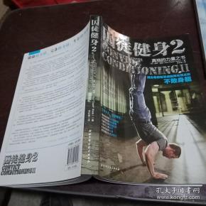 囚徒健身2:真格的力量之书 用古老的智慧成就再无弱点的不败身躯