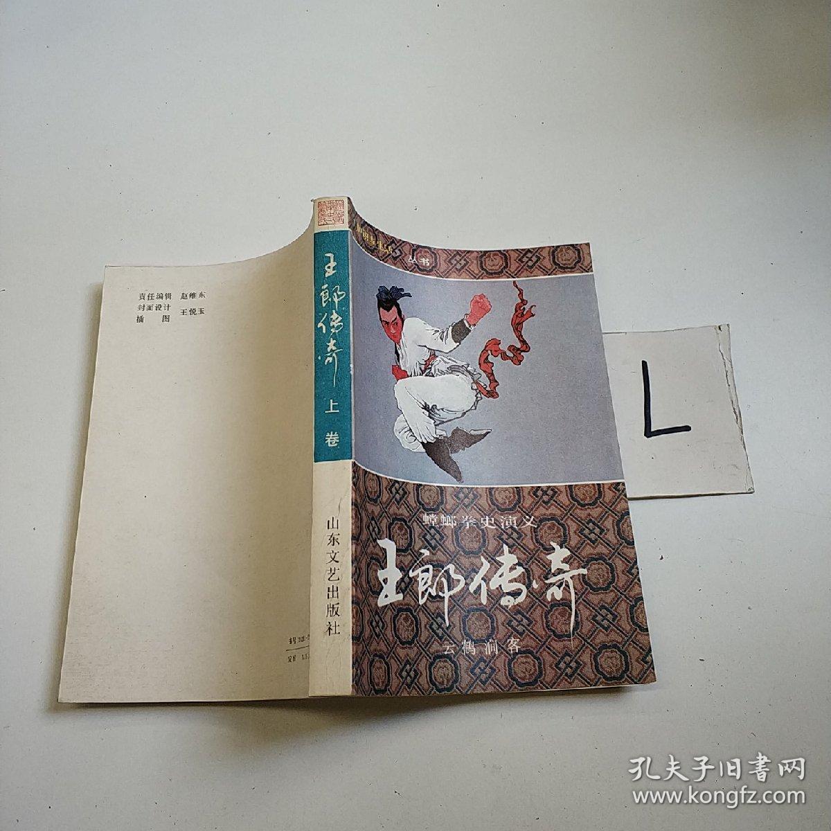 王郎传奇:螳螂拳史演义.上卷