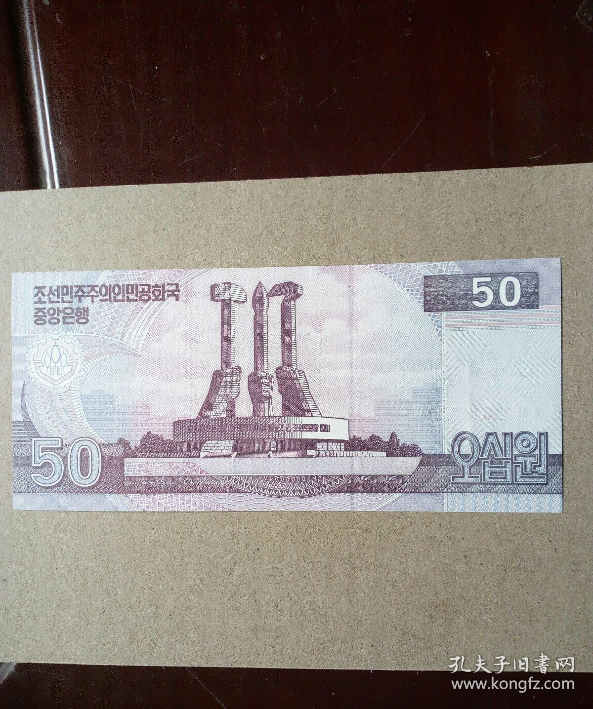 朝鲜2012年纪念钞50元纸币一枚.