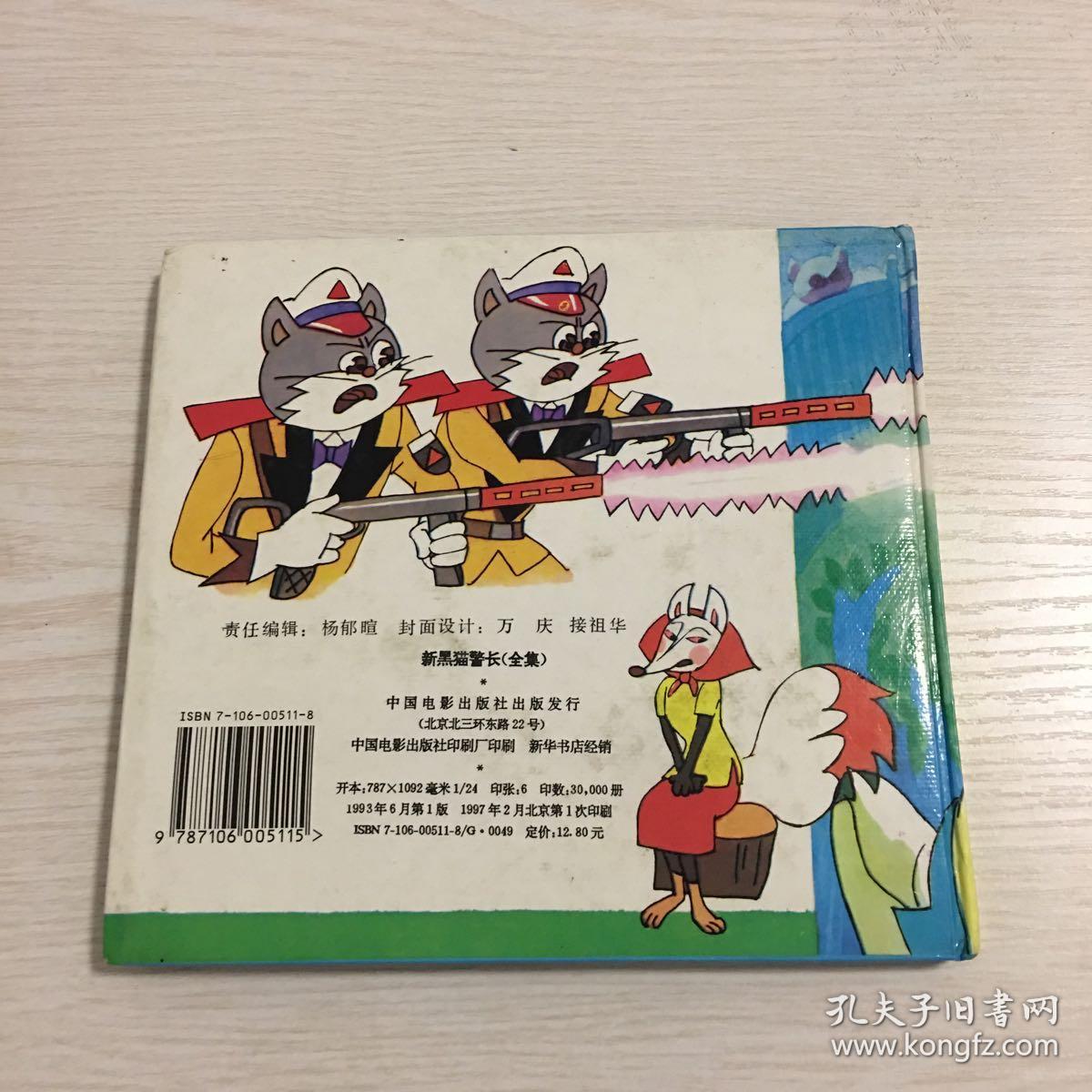 新黑猫警长全集 中国电影出版社