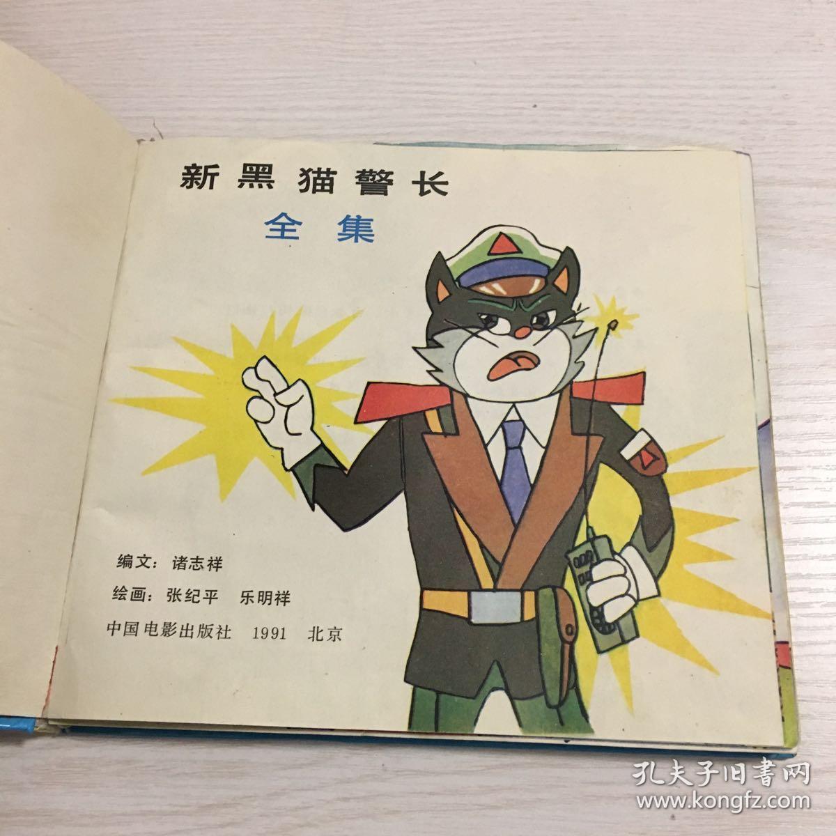 新黑猫警长全集 中国电影出版社