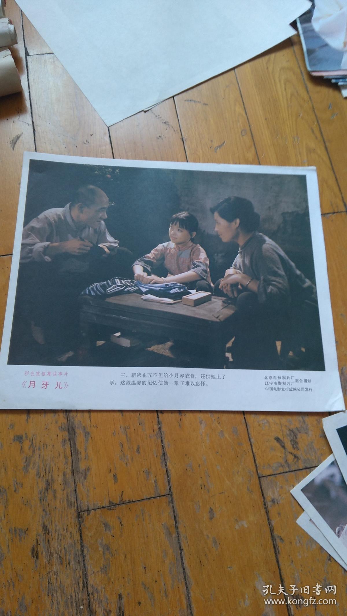 8开彩色故事片电影宣传画8张月牙儿