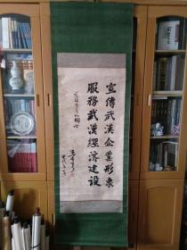 原武汉江汉大学老校长王千弓题词立轴一件，原装原裱，品见描述包快递。