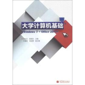 大学计算机基础 林加论,陈焕东,宋春晖, 9787040373820
