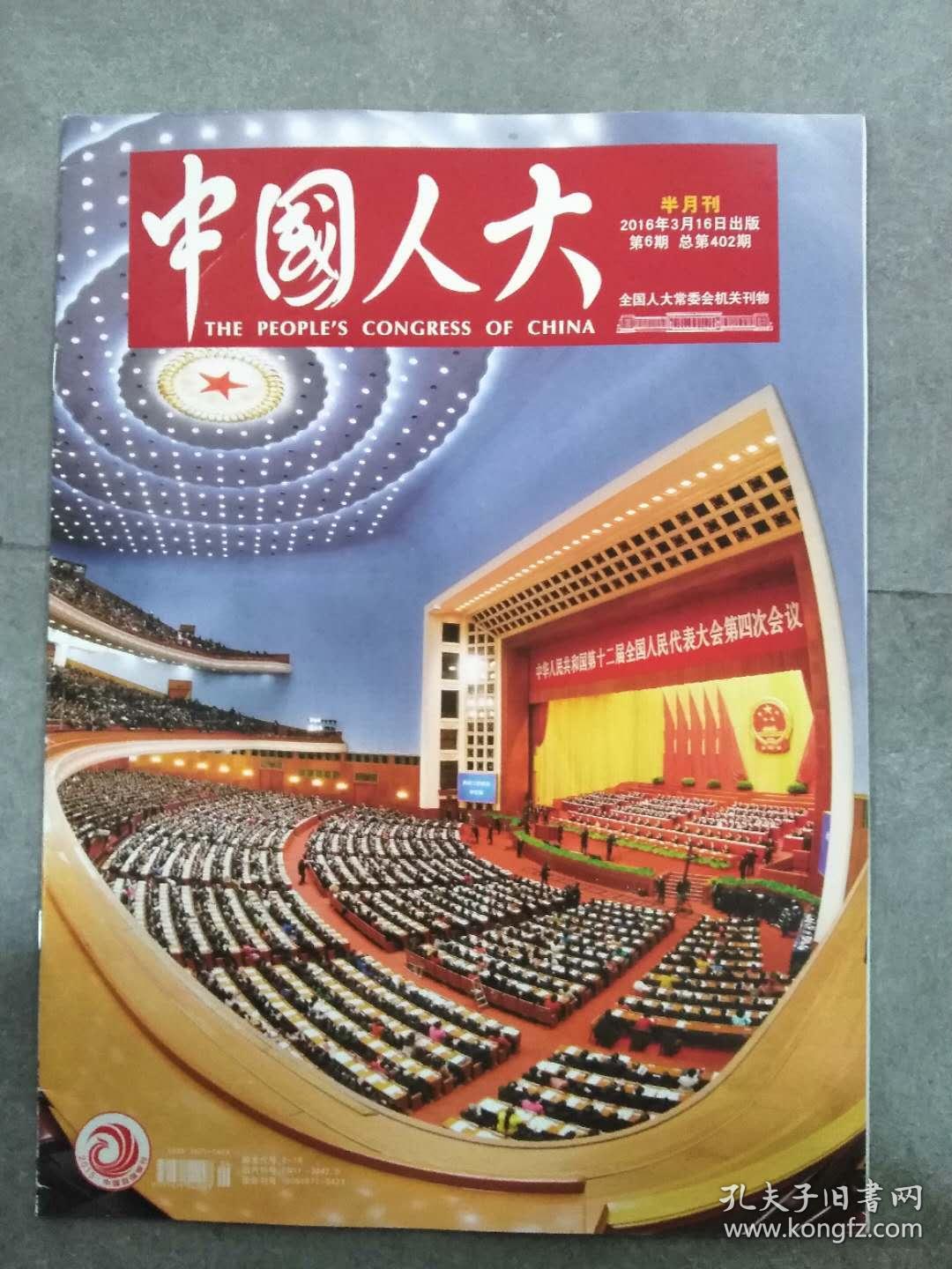 中国人大 2016年第6期