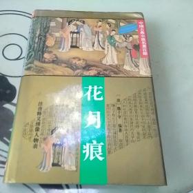 花月痕       中国古典小说名著百部