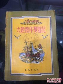 大陆海洋漫游记 1953年沪初版